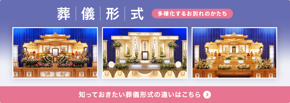 多様化する葬儀形式の違い(家族葬・一日葬等)の解説ページを見る