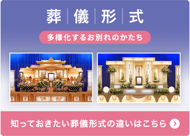 多様化する葬儀形式の違い(家族葬・一日葬等)の解説ページを見る