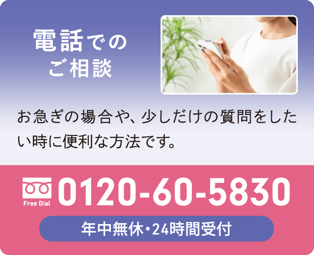 電話でのご相談|24時間365日受付・通話無料 0120-60-5830