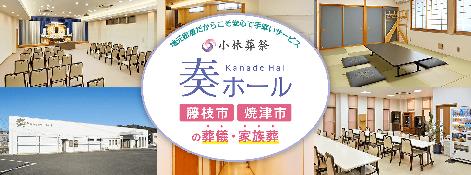 地元企業だから安心で手厚いサービス 小林葬祭 奏ホール|藤枝市・焼津市の葬儀・家族葬
