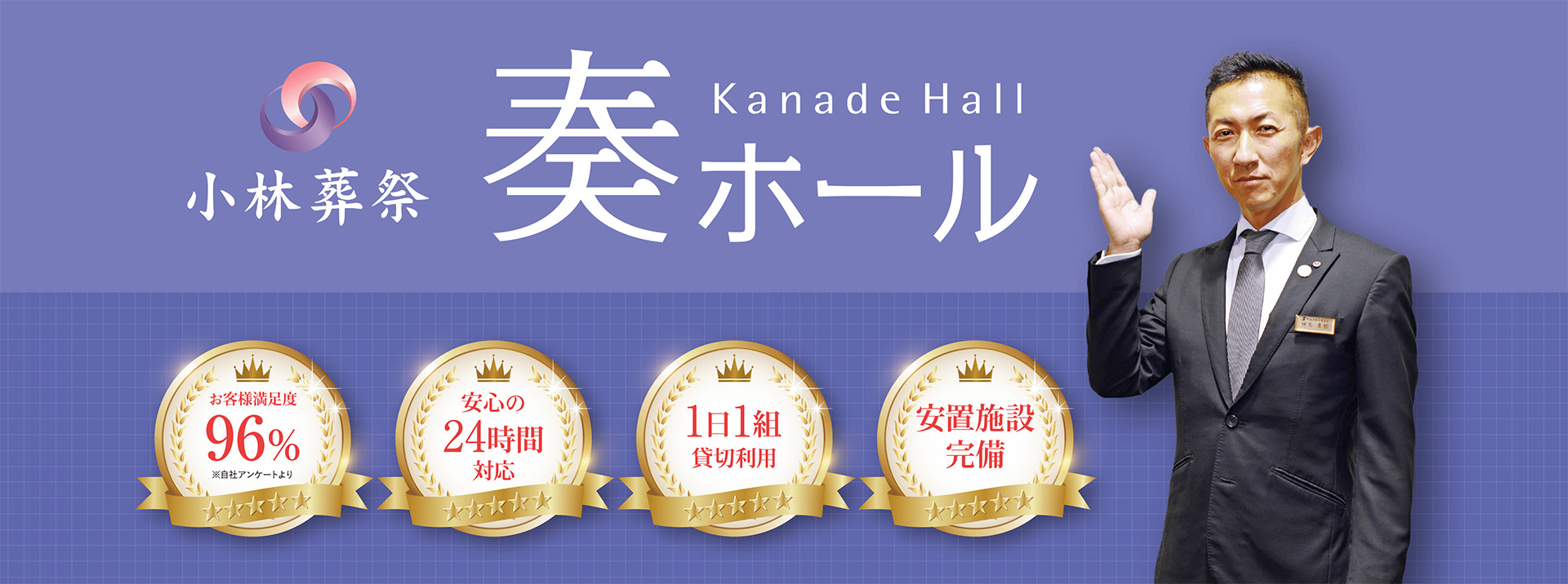 小林葬祭 奏ホール|お客様満足度96%・24時間対応・1日1組貸切・安置室完備